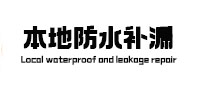 桥东本地防水补漏
